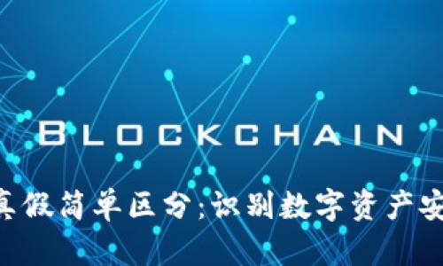 TokenIM真假简单区分：识别数字资产安全的关键