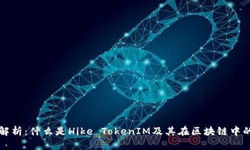 完美解析：什么是Hike TokenIM及其在区块链中的应用
