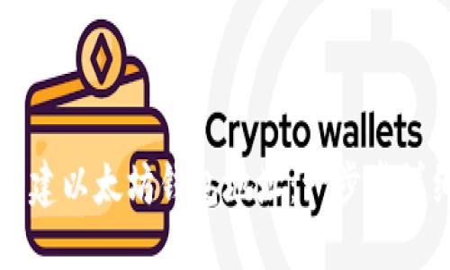 如何创建以太坊钱包地址：一步步详细指南