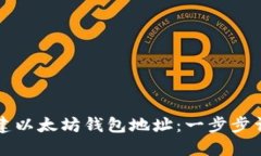 如何创建以太坊钱包地址