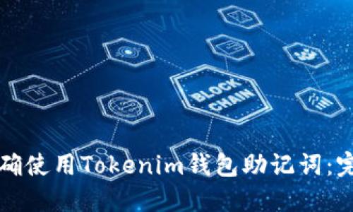 如何正确使用Tokenim钱包助记词：完整指南