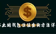 以太坊钱包估值查询方法