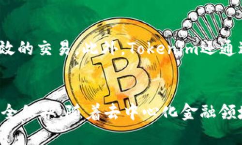 duaotiTokenim注册指南：解锁去中心化金融的全新体验/duaoti
Tokenim, 注册, 去中心化金融, 加密货币/guanjianci

引言
随着去中心化金融（DeFi）和加密货币的迅猛发展，越来越多的人开始关注Tokenim这一创新平台。相较于传统金融，Tokenim不仅提供交易与投资的机会，更加注重用户的自主权和隐私保护。在使用Tokenim之前，许多新用户可能会有一个问题：Tokenim需要注册吗？本文将详细探讨Tokenim的注册流程、特点，以及这对于用户的意义。

Tokenim的基本概念
Tokenim是基于区块链技术的去中心化金融平台，旨在为用户提供安全、便捷、多样化的金融服务。用户可以在Tokenim上进行加密货币的交易、资产管理以及获取利益。与传统金融机构不同，Tokenim通过智能合约和区块链技术实现去中心化，确保交易的透明和安全。

在Tokenim上，用户不仅可以进行一次性交易，还可以参与流动性挖矿、杠杆交易等多种功能，极大丰富了投资体验。这也是很多用户趋之若鹜的原因之一。然而，在使用Tokenim时，注册是一个重要的步骤，这一步将直接影响到用户的后续体验。

Tokenim是否需要注册？
Tokenim平台要求用户在进行交易和使用其他金融服务之前进行注册。注册过程简单明了，通常包括以下几个步骤：
ul
li访问Tokenim官方网站。/li
li填写注册表，包括电子邮件地址、用户名和密码。/li
li验证电子邮件，以确认您的身份。/li
li设置双重身份验证，增加账户安全性。/li
/ul

这些步骤使得用户可以在Tokenim上创建安全的账户，享受更为优质的服务。此外，注册后，用户可方便地跟踪自己的交易记录、资产状况和收益变化。

Tokenim注册的必要性
那么，为什么Tokenim需要注册？首先，注册能够帮助平台识别并验证用户身份，防止潜在的欺诈行为和安全隐患。其次，注册后的用户将能够全面体验平台的各项功能，包括定制化的资产配置和个性化的投资建议。此外，注册账户使得用户可以享受更高的安全保护，例如多重身份验证功能和账户恢复选项。

对于投资者而言，注册后还能获取最新的市场资讯和更新信息，这些都是未注册用户无法享有的特权。通过注册，用户能够更高效地管理自己的资产，并在投资过程中作出更为明智的决策。

如何进行Tokenim注册
进行Tokenim注册的步骤相对简单，接下来我们将详细说明每一个步骤：

h4访问Tokenim官方网站/h4
首先，用户需要导航到Tokenim的官方网站。确保您访问的是官方渠道，这样可以避免安全风险。

h4填写注册表/h4
在主页上，点击“注册”按钮，用户需要填写注册表。一般来说，所需信息包括：
ul
li电子邮件地址：确保提供的邮件地址有效且可以接收邮件。/li
li用户名：选择一个易于记忆且不容易被他人猜测的用户名。/li
li密码：建议使用复杂且独特的密码，以增强账户安全。/li
/ul

h4电子邮件验证/h4
提交注册表后，用户会收到一封验证邮件。点击邮件中的验证链接，以确认您的电子邮件地址。一旦验证成功，您便可以登录Tokenim账户。

h4设置双重身份验证/h4
为了进一步提高安全性，建议用户启用双重身份验证（2FA）。这通常可通过Google Authenticator或其他认证应用实现。通过设置双重身份验证，任何尝试使用账户的人都需要提供额外的身份信息，这样才能访问账户。

Tokenim注册后的注意事项
完成注册后，用户应尽量保持账户安全并注意以下几个方面：
ul
li定期更改密码并保持密码的强度。/li
li定期检查账户活动，确保没有未授权交易。/li
li启用所有安全设置，包括双重身份验证。/li
li避免在公共场所或不安全的网络环境下访问账户。/li
/ul

相关问题解答

Tokenim的安全性如何？
Tokenim作为一个去中心化的平台，注重用户的资产安全和数据隐私。在技术层面，Tokenim利用区块链技术交易记录不可篡改的特点，保障了交易的透明性和安全性。在注册后，用户的资产受到严格的加密保护，避免黑客攻击和其他网络安全威胁。

此外，Tokenim还采取多种安全措施保护用户数据，包括企业级的加密技术和双重身份验证等。这为用户提供了额外的一层保障，能够最大限度地降低恶意攻击者尝试获取用户信息的风险。

Tokenim能否实现收益？
Tokenim不仅是一个交易平台，还能为用户提供多种增值服务，来实现收益。通过参与流动性挖矿、赚取交易手续费、借贷策略和其他金融产品，用户能够在Tokenim上实现资产的增值。此外，平台会定期推出奖励活动，用户可通过参与这些活动获取额外的收益。

当然，实现收益并非简单之事，投资者应当做好风险评估，理性投资。了解市场规则以及自身的风险承受能力，才能在Tokenim上获得满意的投资回报。

Tokenim的用户群体主要是哪些人？
Tokenim的用户群体相对广泛，既包括新手投资者，也包括专业的交易员。对于新手用户，Tokenim提供了直观的用户界面和丰富的教育资源，帮助他们快速上手；而对于有经验的投资者，Tokenim则提供了更多高级功能和策略，满足他们的需求。

Tokenim与其他DeFi平台有什么区别？
与其他DeFi平台相较，Tokenim突出显示在用户体验、流动性和交易速度等方面。Tokenim致力于降低用户的使用门槛，用户只需简单几步骤即可进行高效的交易。此外，Tokenim还通过智能合约确保交易的高效性和透明性，极大提高了用户的操作体验。

总结
总之，Tokenim的注册不仅是使用其服务的基础，同时也是保障用户利益和安全的重要环节。通过注册，用户能够享受到更加丰富的功能和更高水平的安全保护。随着去中心化金融领域的不断发展，Tokenim将继续用户体验，成为更多用户的选择。