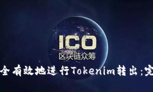如何安全有效地进行Tokenim转出：完整指南