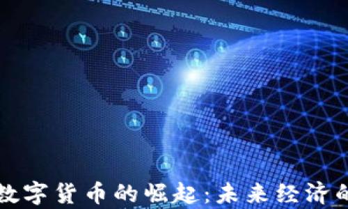 
元宇宙中数字货币的崛起：未来经济的变革之路