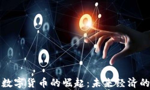 
元宇宙中数字货币的崛起：未来经济的变革之路