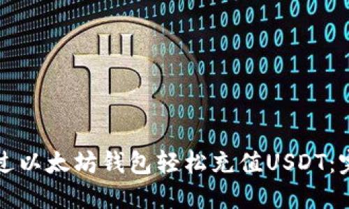 如何通过以太坊钱包轻松充值USDT：完整指南