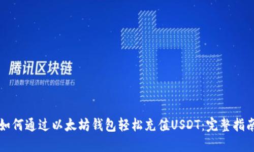 如何通过以太坊钱包轻松充值USDT：完整指南
