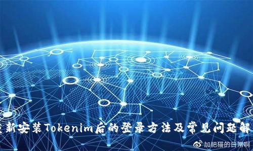 重新安装Tokenim后的登录方法及常见问题解答