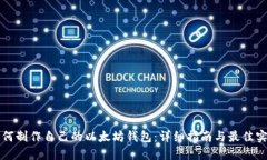 如何制作自己的以太坊钱