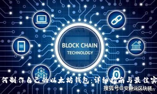 如何制作自己的以太坊钱包：详细指南与最佳实践