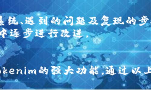 在这里，我将为您提供关于“升级tokenim后如何导入”的、关键词、详细介绍和相关问题的结构框架。

  升级Tokenim后如何导入使用指南 / 
 guanjianci Tokenim, 升级, 导入, 使用指南 /guanjianci 

## 升级Tokenim后如何导入使用指南

### 引言
在如今数字化迅速发展的时代，Tokenim作为一款热门的区块链工具，因其强大的功能和灵活性而受到广泛关注。随着应用的不断升级，许多用户在完成Tokenim版本更新后，发现如何导入已有的资源或配置变得尤为重要。本文将为您详细解答升级Tokenim后导入的各种相关问题，确保您能顺利地使用新的版本。

### 升级Tokenim的步骤
在深入导入之前，首先我们需要了解Tokenim的升级过程。这通常包括检查当前版本、下载最新版本、安装和配置更新等步骤。

#### 1. 检查当前版本
用户可以通过软件的“关于”功能查看当前版本，了解是否需要升级。

#### 2. 下载最新版本
访问Tokenim官方网站，找到最新的版本下载链接，并选择适合您系统的版本。

#### 3. 安装与配置
下载完成后，按照安装向导的指示进行安装。在此过程中，务必注意备份原有数据，以防万一。

根据每个用户的情况，升级可能会带来不同的变化，因此了解这些变化也是至关重要的。

### 导入的必要性
在新版本更新后，导入工作对于保持程序的顺畅性和数据的完整性至关重要。用户可能需要导入以前的设置、钱包信息、插件、合约等多种文件。

### 如何导入数据
在成功升级后，您可以通过以下步骤来导入所需的数据：

#### 1. 打开Tokenim
首先，打开刚刚升级的Tokenim程序，确保它已经正确启动并运行。

#### 2. 访问导入选项
在主界面，找到“文件”或“设置”菜单，通常会有“导入”选项。

#### 3. 选择导入类型
Tokenim可能支持多种导入类型，例如导入钱包、配置文件或其他数据，请根据需要选择。

#### 4. 上传文件
选择需要导入的文件，确保其格式匹配Tokenim的要求。

#### 5. 完成导入
按照屏幕上的提示完成导入过程，并检查导入的数据是否正常显示。

### 可能相关问题讨论

#### 1. 在升级Tokenim时数据会丢失吗？
在升级Tokenim时，有用户担心数据可能会丢失。实际上，正规渠道下载的Tokenim在升级过程中会尽可能保留用户的数据和设置。为了确保万无一失，在进行升级之前，用户应始终备份关键数据，如钱包信息和操作记录。
在更新前，用户可以使用Tokenim提供的备份选项，将数据导出为可恢复的格式，便于在需要时快速导入。例如，导出设置文件，确保版本更新后能够准确恢复到之前的状态。
如果在升级过程中出现问题，应及时查看Tokenim的官方支持文档，或在相关社区寻求帮助，以解决可能出现的技术问题。

#### 2. Tokenim不兼容旧版本数据，如何解决？
在某些情况下，升级后的Tokenim版本可能不再兼容旧版本的数据。这种情况并不罕见，但通常会在升级前有通知或警告。在这方面，用户可采取以下措施进行处理。
首先，检查Tokenim发布的版本说明，以获取有关兼容性的详细信息。开发者通常会对哪些特性已被更改或删除提供清晰的指导。
其次，若获取旧数据变得困难，可尝试寻找社区的资源，或向Tokenim的客户支持团队咨询。他们可能提供针对特定问题的解决方案或转到新格式的工具。
最后，通过论坛和社区与其他用户互动，获取解决方案也是非常必要的，许多用户可能已经成功克服了类似的问题。

#### 3. 升级后Tokenim性能下降，怎么办？
如果您在升级Tokenim后体验到性能下降，这可能是由多种因素造成的，解决这种情况通常需要一点耐心与技巧。
首先，检查您的计算机系统资源是否充足，Tokenim的新版本可能在运行时对内存和处理器的要求更高。确保您的设备能够满足新版本的要求。
其次，确保在升级过程中没有文件损坏或缺失。如果问题依旧存在，您可能需要尝试重新安装Tokenim，保证程序的完整性。
此外，定期检查更新和补丁也是提升性能的一部分。开发团队可能会在后续版本中修复已知的性能问题。

#### 4. 如何反馈Tokenim升级后的问题？
如果发现Tokenim在升级后出现问题，积极反馈给开发者是很重要的。通常，开发团队都会设有专门的渠道接收用户反馈。
用户可以在Tokenim的官方网站、用户社区或者社交媒体平台上找到反馈联系方式。在反馈时，尽量提供详细的信息，包括您使用的版本、操作系统、遇到的问题及复现的步骤。
此外，通过反馈，用户不仅能帮助自己解决问题，也能够帮助其他用户提供更好的使用体验。开发团队通常非常重视用户的反馈，并在更新版本中逐步进行改进。

### 结论
在经历Tokenim的升级后，导入步骤至关重要。无论是对旧数据的保留，还是对新功能的适应，了解如何进行这些操作都能帮助用户充分发挥Tokenim的强大功能。通过以上分析，相信您能够更顺利地进行Tokenim的管理与使用。