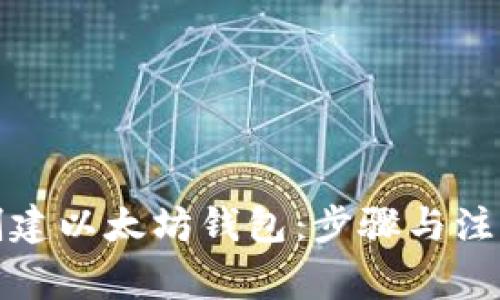 如何创建以太坊钱包：步骤与注意事项