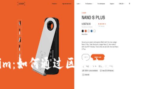 全面解析Tokenim：如何通过区块链技术实现代币经济的革新