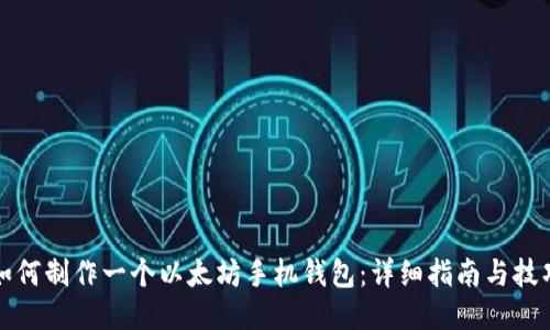 如何制作一个以太坊手机钱包：详细指南与技巧