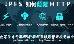 数字货币个股分析：揭示