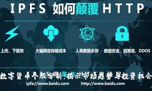 数字货币个股分析：揭示市场趋势与投资机会