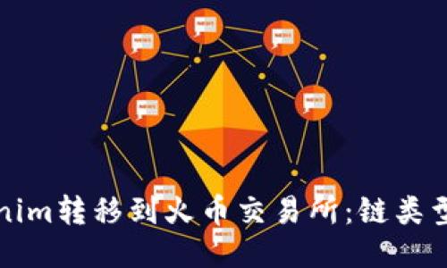 如何将Tokenim转移到火币交易所：链类型及操作指南