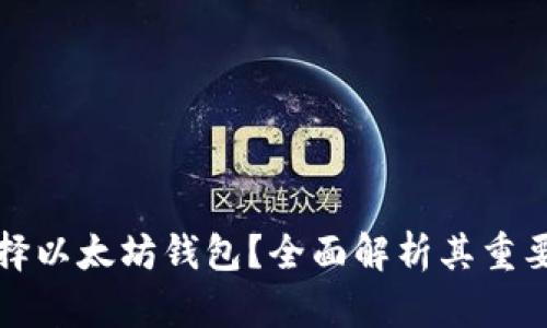 为什么选择以太坊钱包？全面解析其重要性与优势