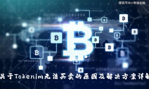 关于Tokenim无法买卖的原因及解决方案详解