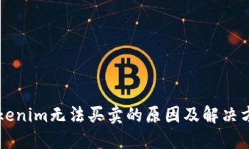 关于Tokenim无法买卖的原因及解决方案详解