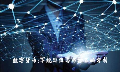 数字货币：军规思维与市场策略分析