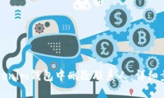 如何在Tokenim钱包中删除联