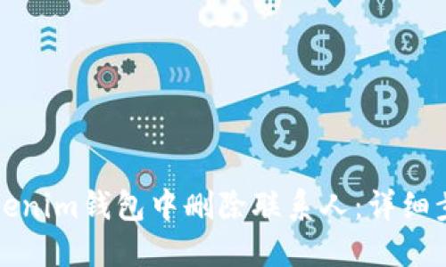 如何在Tokenim钱包中删除联系人：详细步骤与解答