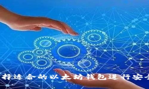 如何选择适合的以太坊钱包进行安全交易?