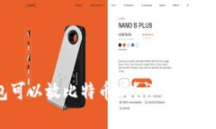 以太坊钱包可以放比特币