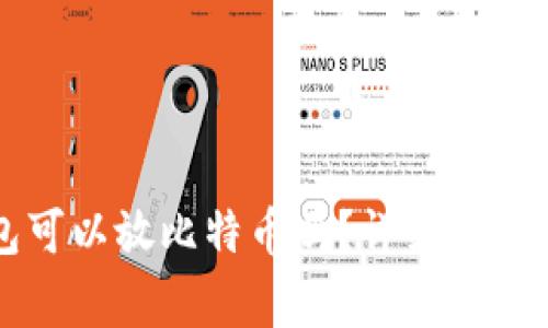 以太坊钱包可以放比特币吗？详细解析与常见问题