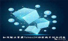 如何解决苹果TokenIM功能找