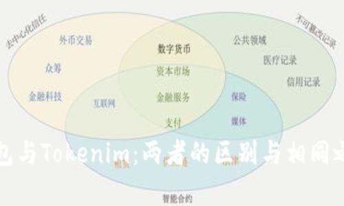 : TP钱包与Tokenim：两者的区别与相同之处分析