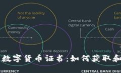 中国数字货币证书：如何