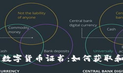 中国数字货币证书：如何获取和使用