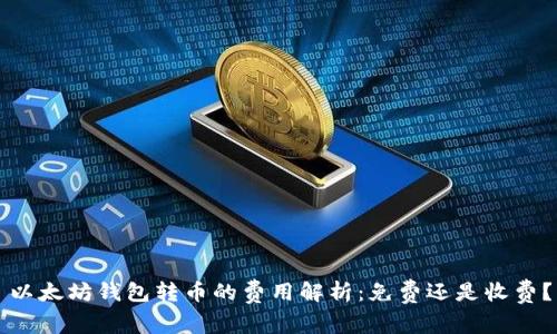 以太坊钱包转币的费用解析：免费还是收费？