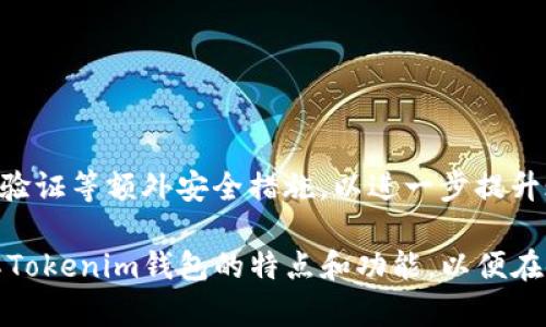  Tokenim钱包支持的数字货币一览 / 
 guanjianci Tokenim钱包, 数字货币钱包, 加密货币, 代币支持 /guanjianci 

随着区块链技术的迅猛发展，各种数字货币如雨后春笋般涌现，如何安全有效地存储和管理这些资产成为了用户关注的重点。在众多数字货币钱包中，Tokenim钱包因其安全性、用户体验和支持的币种日益受到欢迎。本文将详细介绍Tokenim钱包支持的币种、其功能与优势，以及使用过程中常见的问题和解决方案。

Tokenim钱包简介
Tokenim钱包是一款支持多种数字货币的冷钱包，致力于为用户提供高安全性、高便捷性的存储解决方案。该钱包采用了最新的加密技术和多重签名机制，确保用户资产的安全。此外，Tokenim钱包还具备易于操作的界面和功能强大的管理系统，适合各种层次的加密货币用户。

Tokenim钱包支持的数字货币
Tokenim钱包支持多种主流和非主流数字货币，具体包括：
ul
    listrong比特币（Bitcoin, BTC）/strong - 作为第一种数字货币，比特币的广泛认可使其成为Tokenim钱包中最受欢迎的资产之一。/li
    listrong以太坊（Ethereum, ETH）/strong - 以太坊以其智能合约的功能而闻名，Tokenim钱包提供优质的以太坊存储与管理体验。/li
    listrong瑞波币（Ripple, XRP）/strong - 由于其快速的交易速度和低手续费，瑞波币在Tokenim钱包用户中也占有一席之地。/li
    listrong莱特币（Litecoin, LTC）/strong - 莱特币以其安全和高效的交易特点，被Tokenim钱包广泛支持。/li
    listrong稳定币（如USDT、USDC）/strong - 这些稳定币由于其与法币的锚定关系，使得用户更愿意将其存储在Tokenim钱包中。/li
    listrong代币（如ERC20代币等）/strong - Tokenim钱包支持多种ERC20和相关链的代币，方便用户管理多样化资产。/li
/ul

除了上述币种外，Tokenim钱包后续会持续增加对新兴数字货币的支持，以满足用户需求。因此，用户在选择钱包时，应该查看该钱包支持的币种列表，以确保其数字资产可以得到良好的管理与存储。

Tokenim钱包的优势
Tokenim钱包不仅提供了丰富的数字货币支持，还具备其他许多优势：
ul
    listrong高安全性/strong - Tokenim钱包采用先进的加密技术和多重签名机制，保障用户的资产安全不受侵害。此外，冷钱包的设计使得其在离线状态下极大减少了被黑客攻击的风险。/li
    listrong用户友好的界面/strong - Tokenim钱包的界面设计非常友好，用户即使没有技术背景，也能够轻松管理自己的数字货币资产。/li
    listrong多链支持/strong - Tokenim钱包不仅支持比特币和以太坊等主流币种，还对多种链的代币进行了支持，为用户提供了最广泛的选择。/li
    listrong交易便捷/strong - 钱包内置了快速便捷的交易功能，用户可以轻松进行币种的交换和转账。/li
/ul

常见问题解答

1. 如何创建Tokenim钱包？
创建Tokenim钱包的过程十分简单，用户只需下载官方应用程序，按照以下步骤进行操作：
ol
    li下载并安装Tokenim钱包应用程序，确保来源于官方网站，以避免病毒和恶意软件。/li
    li打开应用程序，选择“创建新钱包”选项。/li
    li系统会提示用户设定一个强密码。该密码将用于保护钱包的安全，因此应该尽量复杂，包括字母、数字和符号。/li
    li创建完成后，系统会生成助记词。建议将助记词抄写在纸上，并妥善保存，不要泄露给任何人；因为丢失助记词将无法恢复钱包。/li
    li设置完成后，用户就可以开始向钱包中存入数字货币了。/li
/ol
在此过程中，用户应注意密码和助记词的保管，以避免资产损失。创建后的Tokenim钱包将会提供一个独特的地址，用户可以通过这个地址进行资产的收发。

2. 如何转移数字货币至Tokenim钱包？
将数字货币转移至Tokenim钱包非常简单，主要步骤如下：
ol
    li打开Tokenim钱包，进入“资产”页面，找到希望存入的数字货币种类，点击“接收”。/li
    li系统会显示该货币的接收地址。用户可以选择复制地址，或扫描二维码。/li
    li打开其他数字货币交易所或钱包，选择转账/发送功能，填写接收地址（粘贴所复制的地址），并输入转账金额。/li
    li确认无误后，提交转账请求。这时需要注意的是，某些交易所可能会要求用户注意转账网络及手续费。/li
    li转账成功后，用户可以在Tokenim钱包中查看到余额更新。/li
/ol
在转账过程中，为避免地址错误，务必仔细核对接收地址。如果发生错误，资产将无法找回。同时，也应关注转账所需时间，一般在区块确认后即可到账。

3. 如何恢复Tokenim钱包？
如果用户忘记了密码或需要在新设备上使用Tokenim钱包，可以通过助记词恢复钱包。恢复过程如下：
ol
    li下载并安装Tokenim钱包应用程序。/li
    li在登录界面选择“恢复钱包”选项。/li
    li输入助记词，确保按照正确顺序输入，并确认每个单词的拼写准确无误。/li
    li设置一个新密码，再次确认密码以增强安全性。/li
    li完成后，用户将能访问所恢复的数字货币资产。/li
/ol
在这个过程中，确保助记词的安全和完整性至关重要。如果助记词丢失或被泄露，将无法恢复钱包。因此，建议用户使用安全的方式来存放助记词，如纸质存储或其他加密方式。

4. Tokenim钱包的安全性如何？
安全性是选择数字货币钱包时用户最关注的因素之一，Tokenim钱包在这一方面下了很大功夫：
ul
    listrong冷钱包设计/strong - Tokenim钱包大多数功能运行在离线模式下，极大降低了互联网威胁造成资产损失的风险。/li
    listrong多重签名机制/strong - 该机制要求多个授权才能进行关键操作，减少单点故障的风险。/li
    listrong定期更新/strong - Tokenim团队会定期对钱包进行安全更新，修复潜在漏洞，增强整体安全性。/li
    listrong用户保险/strong - 在某些情况下，Tokenim钱包可能提供用户保险选项，以保护用户资金。/li
/ul
尽管Tokenim采取了多种措施来保护用户的资产，用户仍需提高警惕，定期更新密码，并对垃圾邮件链接保持警惕。此外，建议用户启用两步验证等额外安全措施，以进一步提升账户安全性。

综上所述，Tokenim钱包的多币种支持及其安全性和便捷性，确实使其成为了加密货币爱好者的理想选择。希望本文可以帮助您更好地理解Tokenim钱包的特点和功能，以便在使用过程中获得最佳体验。