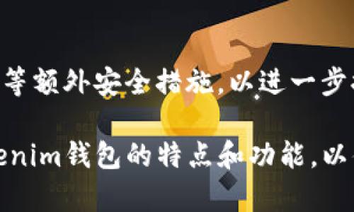   Tokenim钱包支持的数字货币一览 / 
 guanjianci Tokenim钱包, 数字货币钱包, 加密货币, 代币支持 /guanjianci 

随着区块链技术的迅猛发展，各种数字货币如雨后春笋般涌现，如何安全有效地存储和管理这些资产成为了用户关注的重点。在众多数字货币钱包中，Tokenim钱包因其安全性、用户体验和支持的币种日益受到欢迎。本文将详细介绍Tokenim钱包支持的币种、其功能与优势，以及使用过程中常见的问题和解决方案。

Tokenim钱包简介
Tokenim钱包是一款支持多种数字货币的冷钱包，致力于为用户提供高安全性、高便捷性的存储解决方案。该钱包采用了最新的加密技术和多重签名机制，确保用户资产的安全。此外，Tokenim钱包还具备易于操作的界面和功能强大的管理系统，适合各种层次的加密货币用户。

Tokenim钱包支持的数字货币
Tokenim钱包支持多种主流和非主流数字货币，具体包括：
ul
    listrong比特币（Bitcoin, BTC）/strong - 作为第一种数字货币，比特币的广泛认可使其成为Tokenim钱包中最受欢迎的资产之一。/li
    listrong以太坊（Ethereum, ETH）/strong - 以太坊以其智能合约的功能而闻名，Tokenim钱包提供优质的以太坊存储与管理体验。/li
    listrong瑞波币（Ripple, XRP）/strong - 由于其快速的交易速度和低手续费，瑞波币在Tokenim钱包用户中也占有一席之地。/li
    listrong莱特币（Litecoin, LTC）/strong - 莱特币以其安全和高效的交易特点，被Tokenim钱包广泛支持。/li
    listrong稳定币（如USDT、USDC）/strong - 这些稳定币由于其与法币的锚定关系，使得用户更愿意将其存储在Tokenim钱包中。/li
    listrong代币（如ERC20代币等）/strong - Tokenim钱包支持多种ERC20和相关链的代币，方便用户管理多样化资产。/li
/ul

除了上述币种外，Tokenim钱包后续会持续增加对新兴数字货币的支持，以满足用户需求。因此，用户在选择钱包时，应该查看该钱包支持的币种列表，以确保其数字资产可以得到良好的管理与存储。

Tokenim钱包的优势
Tokenim钱包不仅提供了丰富的数字货币支持，还具备其他许多优势：
ul
    listrong高安全性/strong - Tokenim钱包采用先进的加密技术和多重签名机制，保障用户的资产安全不受侵害。此外，冷钱包的设计使得其在离线状态下极大减少了被黑客攻击的风险。/li
    listrong用户友好的界面/strong - Tokenim钱包的界面设计非常友好，用户即使没有技术背景，也能够轻松管理自己的数字货币资产。/li
    listrong多链支持/strong - Tokenim钱包不仅支持比特币和以太坊等主流币种，还对多种链的代币进行了支持，为用户提供了最广泛的选择。/li
    listrong交易便捷/strong - 钱包内置了快速便捷的交易功能，用户可以轻松进行币种的交换和转账。/li
/ul

常见问题解答

1. 如何创建Tokenim钱包？
创建Tokenim钱包的过程十分简单，用户只需下载官方应用程序，按照以下步骤进行操作：
ol
    li下载并安装Tokenim钱包应用程序，确保来源于官方网站，以避免病毒和恶意软件。/li
    li打开应用程序，选择“创建新钱包”选项。/li
    li系统会提示用户设定一个强密码。该密码将用于保护钱包的安全，因此应该尽量复杂，包括字母、数字和符号。/li
    li创建完成后，系统会生成助记词。建议将助记词抄写在纸上，并妥善保存，不要泄露给任何人；因为丢失助记词将无法恢复钱包。/li
    li设置完成后，用户就可以开始向钱包中存入数字货币了。/li
/ol
在此过程中，用户应注意密码和助记词的保管，以避免资产损失。创建后的Tokenim钱包将会提供一个独特的地址，用户可以通过这个地址进行资产的收发。

2. 如何转移数字货币至Tokenim钱包？
将数字货币转移至Tokenim钱包非常简单，主要步骤如下：
ol
    li打开Tokenim钱包，进入“资产”页面，找到希望存入的数字货币种类，点击“接收”。/li
    li系统会显示该货币的接收地址。用户可以选择复制地址，或扫描二维码。/li
    li打开其他数字货币交易所或钱包，选择转账/发送功能，填写接收地址（粘贴所复制的地址），并输入转账金额。/li
    li确认无误后，提交转账请求。这时需要注意的是，某些交易所可能会要求用户注意转账网络及手续费。/li
    li转账成功后，用户可以在Tokenim钱包中查看到余额更新。/li
/ol
在转账过程中，为避免地址错误，务必仔细核对接收地址。如果发生错误，资产将无法找回。同时，也应关注转账所需时间，一般在区块确认后即可到账。

3. 如何恢复Tokenim钱包？
如果用户忘记了密码或需要在新设备上使用Tokenim钱包，可以通过助记词恢复钱包。恢复过程如下：
ol
    li下载并安装Tokenim钱包应用程序。/li
    li在登录界面选择“恢复钱包”选项。/li
    li输入助记词，确保按照正确顺序输入，并确认每个单词的拼写准确无误。/li
    li设置一个新密码，再次确认密码以增强安全性。/li
    li完成后，用户将能访问所恢复的数字货币资产。/li
/ol
在这个过程中，确保助记词的安全和完整性至关重要。如果助记词丢失或被泄露，将无法恢复钱包。因此，建议用户使用安全的方式来存放助记词，如纸质存储或其他加密方式。

4. Tokenim钱包的安全性如何？
安全性是选择数字货币钱包时用户最关注的因素之一，Tokenim钱包在这一方面下了很大功夫：
ul
    listrong冷钱包设计/strong - Tokenim钱包大多数功能运行在离线模式下，极大降低了互联网威胁造成资产损失的风险。/li
    listrong多重签名机制/strong - 该机制要求多个授权才能进行关键操作，减少单点故障的风险。/li
    listrong定期更新/strong - Tokenim团队会定期对钱包进行安全更新，修复潜在漏洞，增强整体安全性。/li
    listrong用户保险/strong - 在某些情况下，Tokenim钱包可能提供用户保险选项，以保护用户资金。/li
/ul
尽管Tokenim采取了多种措施来保护用户的资产，用户仍需提高警惕，定期更新密码，并对垃圾邮件链接保持警惕。此外，建议用户启用两步验证等额外安全措施，以进一步提升账户安全性。

综上所述，Tokenim钱包的多币种支持及其安全性和便捷性，确实使其成为了加密货币爱好者的理想选择。希望本文可以帮助您更好地理解Tokenim钱包的特点和功能，以便在使用过程中获得最佳体验。