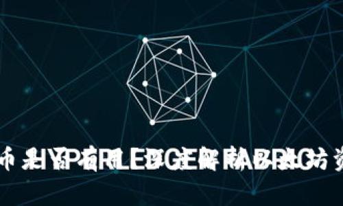 以太坊钱包中的币是否有用？深度解析以太坊资产的价值与应用