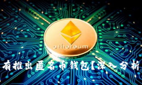为什么Tokenim没有推出匿名币钱包？深入分析其原因与市场影响