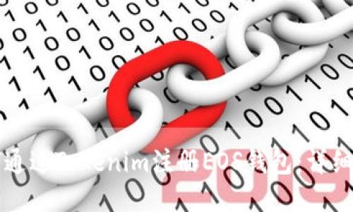 如何通过Tokenim注册EOS钱包：详细指南