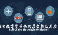 深入探索数字货币的双层