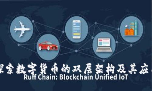 深入探索数字货币的双层架构及其应用前景