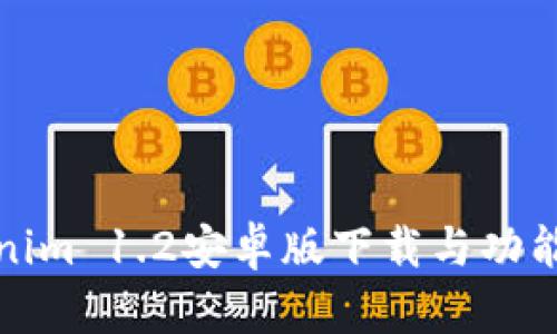 Tokenim 1.2安卓版下载与功能详解