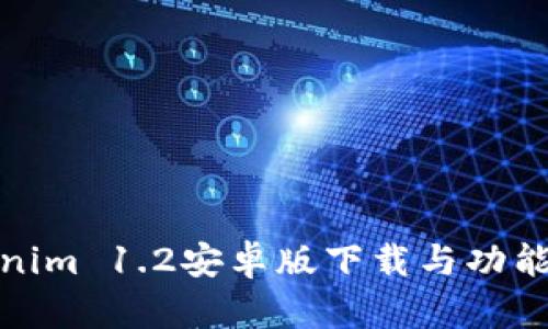 Tokenim 1.2安卓版下载与功能详解