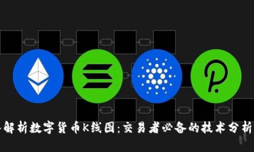 深入解析数字货币K线图：交易者必备的技术分析工具