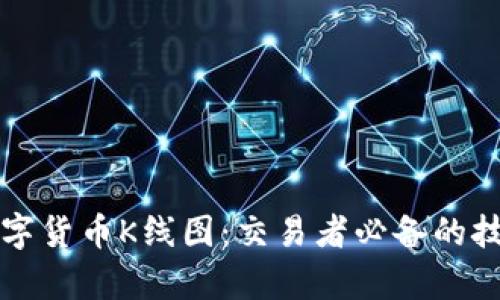 深入解析数字货币K线图：交易者必备的技术分析工具
