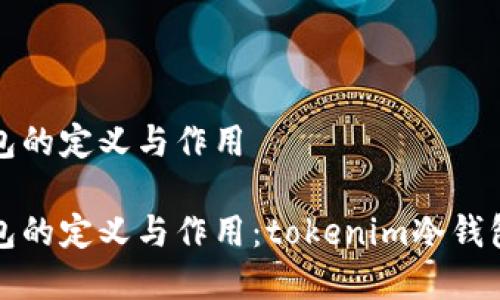 冷钱包的定义与作用

冷钱包的定义与作用：tokenim冷钱包解析