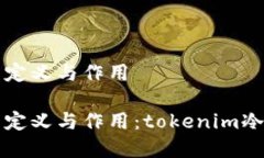 冷钱包的定义与作用冷钱