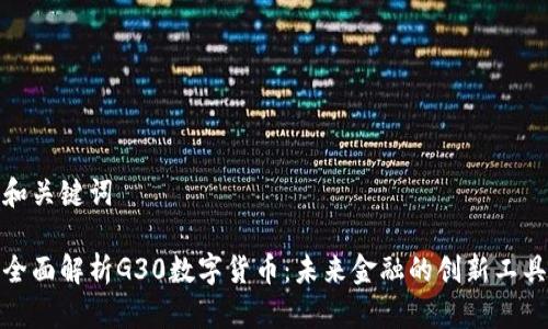 和关键词

全面解析G30数字货币：未来金融的创新工具